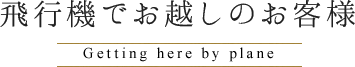 飛行機でお越しのお客様