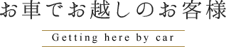 お車でお越しのお客様