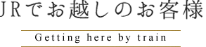 JRでお越しのお客様