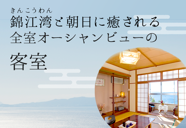 錦江湾と朝日に癒される全室オーシャンビューの客室